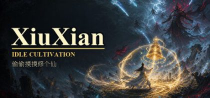 偷偷摸摸修个仙