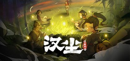 汉尘：腐草为萤