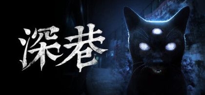 深巷