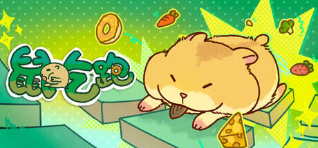 鼠吃跑 Hamster, Eat, Run 截图