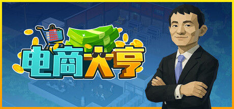 电商大亨 截图