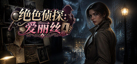 绝色侦探:爱丽丝 截图