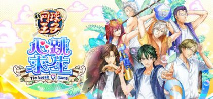 网球王子 心跳求生 Tie break ♡ game