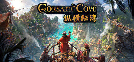 纵横秘湾 Corsair Cove 截图