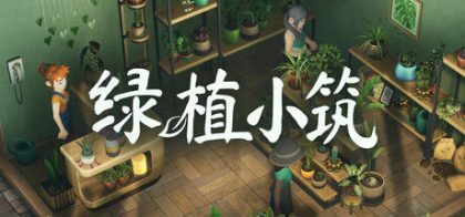 绿植小筑