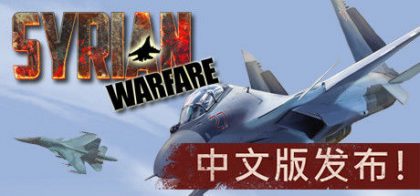 叙利亚战争