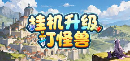 挂机升级打怪兽