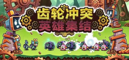 齿轮冲突：英雄集结