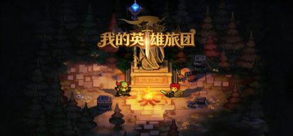 我的英雄旅团