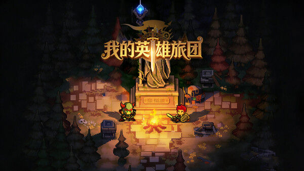 我的英雄旅团 截图