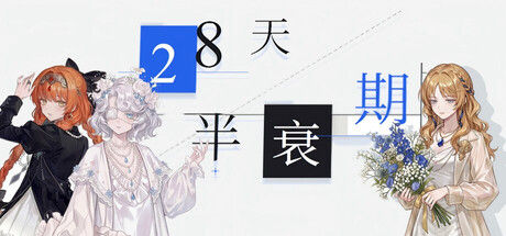 28天半衰期 截图