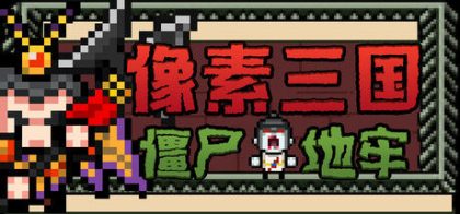 像素三国-僵尸地牢