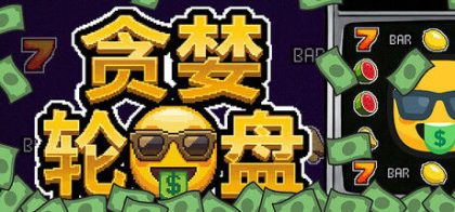贪婪轮盘