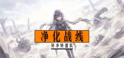 净化战线（异净特遣队）