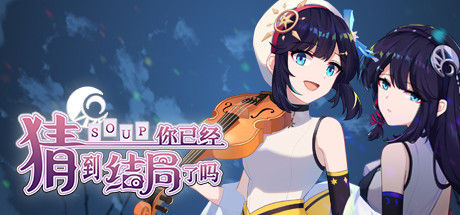 你已经猜到结局了吗 截图