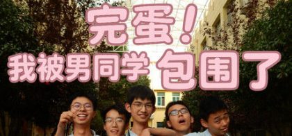 完蛋！我被男同学包围了