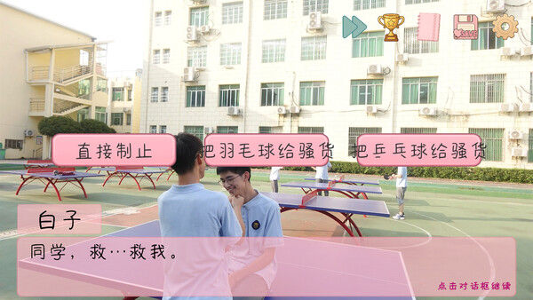 完蛋！我被男同学包围了 截图
