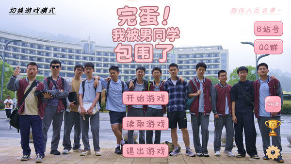 完蛋！我被男同学包围了 截图