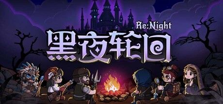 黑夜轮回 截图