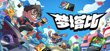 梦塔比 截图