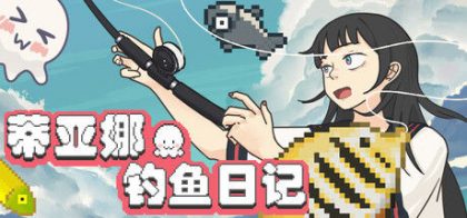 蒂亚娜的钓鱼日记