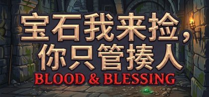 宝石我来捡，你只管揍人: Blood & Blessing