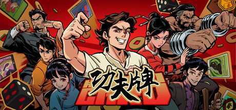 功夫牌 截图