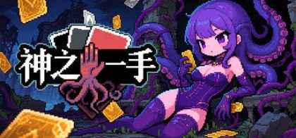 神之一手