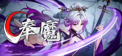 奉魔