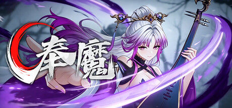奉魔 截图