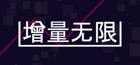 增量无限 截图