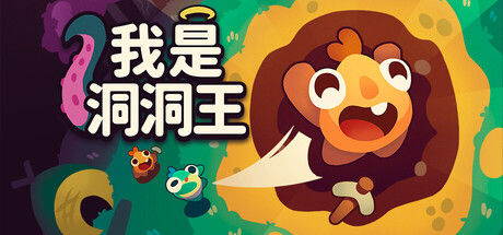 我是洞洞王 Hole is Mine 截图