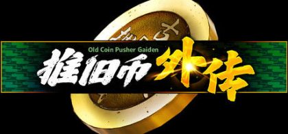推旧币外传/Old Coin Pusher Gaiden