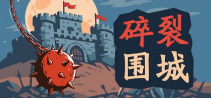 碎裂围城：破坏球防御战