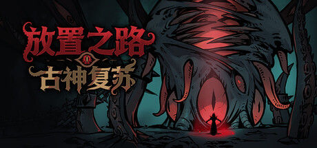 放置之路：古神复苏 截图