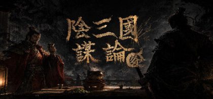 阴三国谋论: 徐州篇