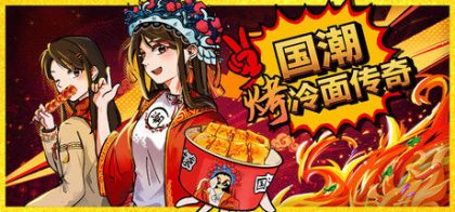 国潮烤冷面传奇