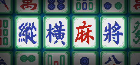 纵横麻将 Matrix Mahjong 截图