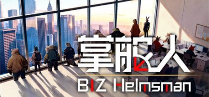 掌舵人 BIZ Helmsman