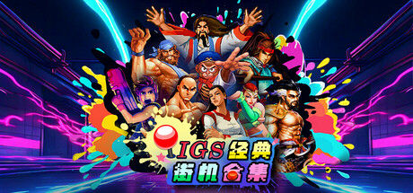 IGS经典街机合集 截图