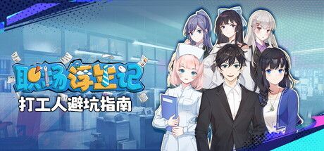 职场浮生记 截图