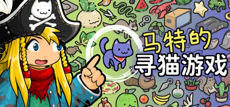 马特的寻猫游戏 Find Matt's Cats 截图