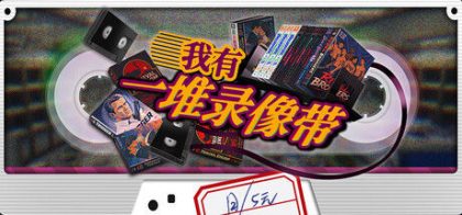 我有一堆录像带