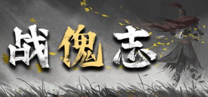 战傀志
