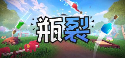 瓶裂