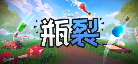 瓶裂 截图