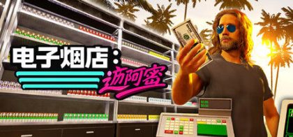电子烟店：迈阿密