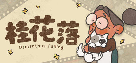 桂花落 截图