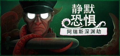 静默恐惧：阿瑞斯深渊劫