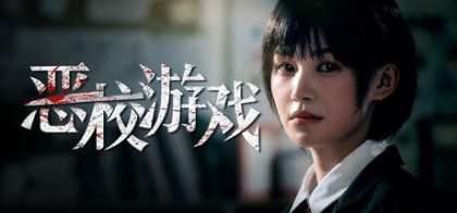 恶校游戏